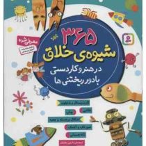 365 شیوه ی خلاق در هنر و کاردستی با دور ریختنی ها (نازنین نجفیان)