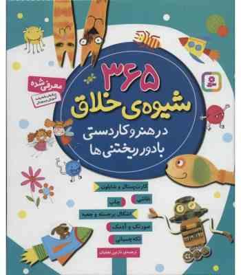 365 شیوه ی خلاق در هنر و کاردستی با دور ریختنی ها (نازنین نجفیان)