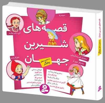 قصه های شیرین جهان با شخصیت های دختر