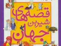 قصه های شیرین جهان مجموعه 20 جلدی (قدیانی)