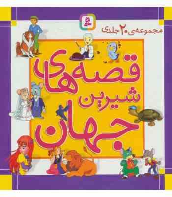 قصه های شیرین جهان مجموعه 20 جلدی (قدیانی)