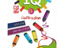 IQ هوش و خلاقیت 1 : معما و سرگرمی مهد کودک و پیش دبستانی