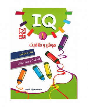 IQ هوش و خلاقیت 1 : معما و سرگرمی مهد کودک و پیش دبستانی