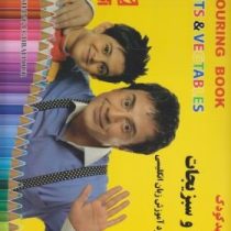 رنگ آمیزی مهد کودک :میوه ها و سبزیجات با رویکرد آموزش زبان انگلیسی (امیر هوشنگ اقبال پور.موسسه کودک