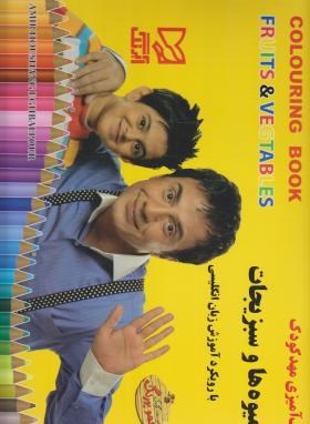رنگ آمیزی مهد کودک :میوه ها و سبزیجات با رویکرد آموزش زبان انگلیسی (امیر هوشنگ اقبال پور.موسسه کودک