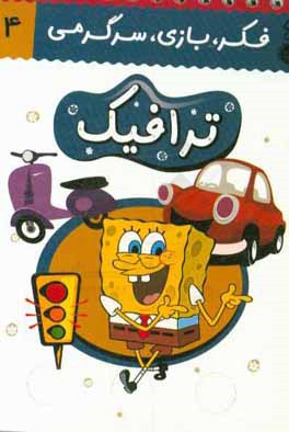 فکر بازی سرگرمی 4 ترافیک