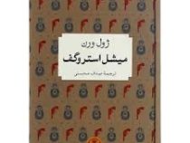 میشل استروگف (ژول ورن - صدف محسنی . قطع جیبی . جلد سخت . پارسه)