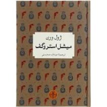 میشل استروگف (ژول ورن - صدف محسنی . قطع جیبی . جلد سخت . پارسه)