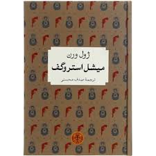 میشل استروگف (ژول ورن - صدف محسنی . قطع جیبی . جلد سخت . پارسه)