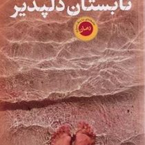 تابستان دلپذیر (کورینا بومان - منیژه نصیری)