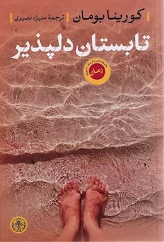 تابستان دلپذیر (کورینا بومان - منیژه نصیری)