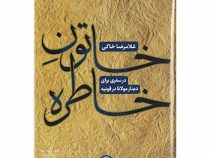 خاتون خاطره : در سفری برای دیدار مولانا در قونیه (غلامرضا خاکی)