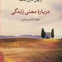 درباره معنی زندگی (ویل دورانت . شهاب الدین عباسی)