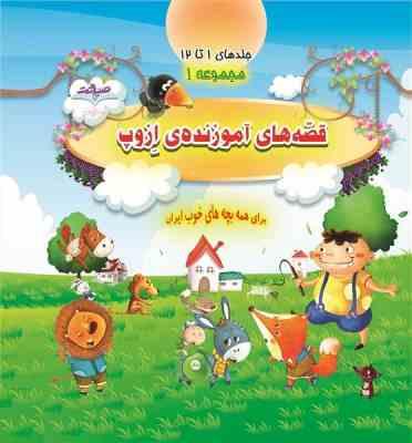 قصه های آموزنده ازوپ مجموعه 1 جلدهای 1تا12