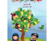مهارت در خواندن اول ابتدایی صیانت