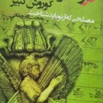 ذوالقرنین مصلحی که از نو باید شناخت کوروش کبیر (حجت اله چقائی)