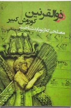 ذوالقرنین مصلحی که از نو باید شناخت کوروش کبیر (حجت اله چقائی)