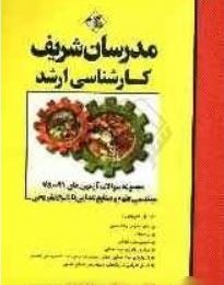 مدرسان شریف-مجموعه سوالات 91-78 مهندسی علوم و صنایع غذایی با پاسخ تشریحی