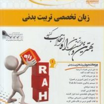 کتاب تحلیلی زبان تخصصی تربیت بدنی(محمود علیمحمدی . مسعود غلامعلی فرد)