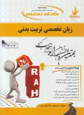 کتاب تحلیلی زبان تخصصی تربیت بدنی(محمود علیمحمدی . مسعود غلامعلی فرد)
