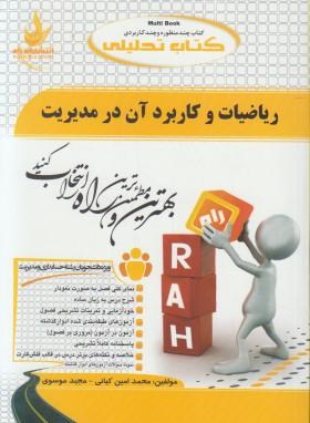 کتاب تحلیلی ریاضیات و کاربرد آن در مدیریت (لیدا فرخو)