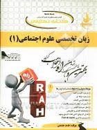 کتاب تحلیلی زبان تخصصی علوم اجتماعی1 (غلامرضا ارجمندی.عبدالعلی رحیمی.حسن خلیلی.حامد حشمتی)