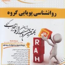 کتاب تحلیلی راه روانشناسی پویایی گروه (محمد رسول گلشن فومنی . رسول دانش فر)