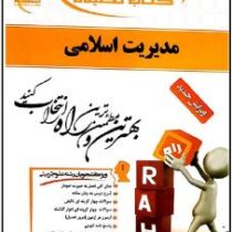 کتاب تحلیلی راه مدیریت اسلامی (محمدرضا سرمدی . مسلم ناظر حسین آبادی . عفت نیکنام)