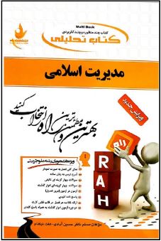 کتاب تحلیلی راه مدیریت اسلامی (محمدرضا سرمدی . مسلم ناظر حسین آبادی . عفت نیکنام)