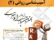 کتاب تحلیلی آسیب شناسی روانی 2 (غلامحسین جوانمرد . محمد مهدی اسماعیل زاده پوریا . مینا بقائیان)