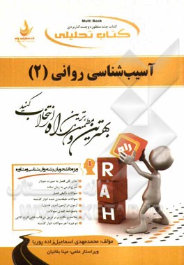 کتاب تحلیلی آسیب شناسی روانی 2 (غلامحسین جوانمرد . محمد مهدی اسماعیل زاده پوریا . مینا بقائیان)