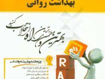 کتاب تحلیلی راه بهداشت روانی (محمدعلی احمدوند . محمد مهدی اسماعیل زاده پوریا.لیلا حسن پور)