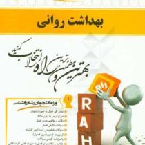 کتاب تحلیلی راه بهداشت روانی (محمدعلی احمدوند . محمد مهدی اسماعیل زاده پوریا.لیلا حسن پور)
