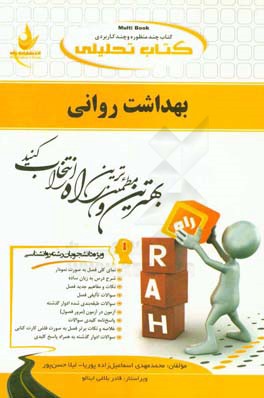 کتاب تحلیلی راه بهداشت روانی (محمدعلی احمدوند . محمد مهدی اسماعیل زاده پوریا.لیلا حسن پور)
