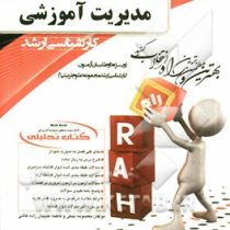 کتاب تحلیلی راه ارشد : مدیریت آموزشی (معصومه نجفی.فاطمه علیجان زاده کاشی)