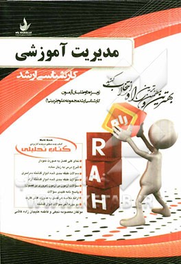 کتاب تحلیلی راه ارشد : مدیریت آموزشی (معصومه نجفی.فاطمه علیجان زاده کاشی)