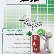 آزمون تحلیلی راه آموزش هندبال 2 (محمد پورکیانی .سهیلا عسگرزاده)