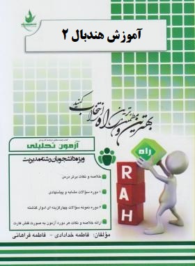 آزمون تحلیلی راه آموزش هندبال 2 (محمد پورکیانی .سهیلا عسگرزاده)