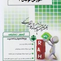 آزمون تحلیلی آموزش فوتبال 2 (حمید آقا علی نژاد.معرفت سیاه کوهیان . جعفر گودرزی)
