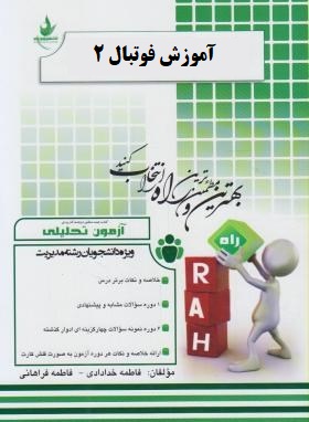آزمون تحلیلی آموزش فوتبال 2 (حمید آقا علی نژاد.معرفت سیاه کوهیان . جعفر گودرزی)