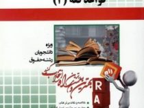 آزمون تحلیلی : قواعد فقه 2 ( بخش جزایی -محقق داماد . راحیل اکبریان راد )