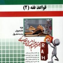 آزمون تحلیلی : قواعد فقه 2 ( بخش جزایی -محقق داماد . راحیل اکبریان راد )