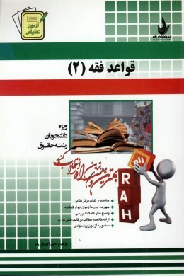 آزمون تحلیلی : قواعد فقه 2 ( بخش جزایی -محقق داماد . راحیل اکبریان راد )