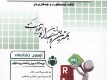 آزمون تحلیلی سازماندهی و اصلاح تشکیلات و روش ها (حسن درویش و اصغر حیدری . شیما یازرلو)