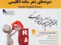 کتاب تحلیلی نمونه های شعر ساده انگلیسی (عباس سعیدی پور)
