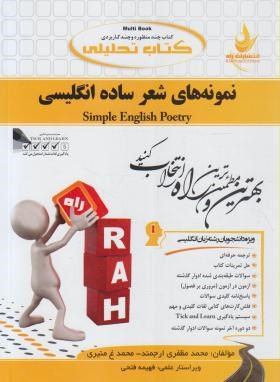 کتاب تحلیلی نمونه های شعر ساده انگلیسی (عباس سعیدی پور)