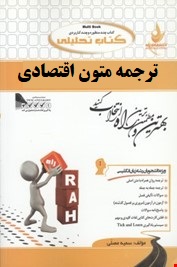 کتاب تحلیلی راه ترجمه متون اقتصادی ( منوچهر جعفری گهر.احمد نصر اصفهانی.مهرداد سر اندیبی فردوس.فهیمه