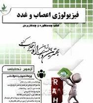 آزمون تحلیلی راه فیزیولوژی اعصاب و غدد (عمومی) (محمد علی ابراهیمی . شیدا خالدی و زینب ثابتی)