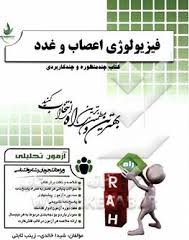 آزمون تحلیلی راه فیزیولوژی اعصاب و غدد (عمومی) (محمد علی ابراهیمی . شیدا خالدی و زینب ثابتی)