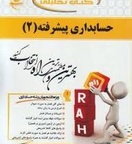 کتاب تحلیلی حسابداری پیشرفته 2 (حسین کرباسی یزدی)